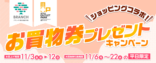 三井アウトレットパーク 横浜ベイサイド ２０２３年１１月イベント