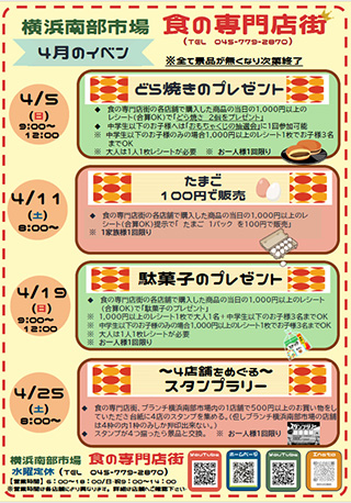 横浜南部市場 食の専門店街 4月イベント